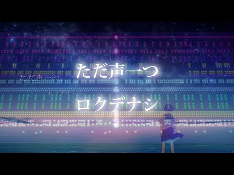 音ブロックで『ただ声一つ』