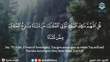 خالد الجليل - تلاوة مميزة قمة في الجمال  ﴿ قُلِ اللَّهُمَّ مَالِكَ الْمُلْكِ ﴾
