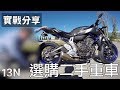 購買二手車實戰分享！Yamaha MT-07/FZ-07