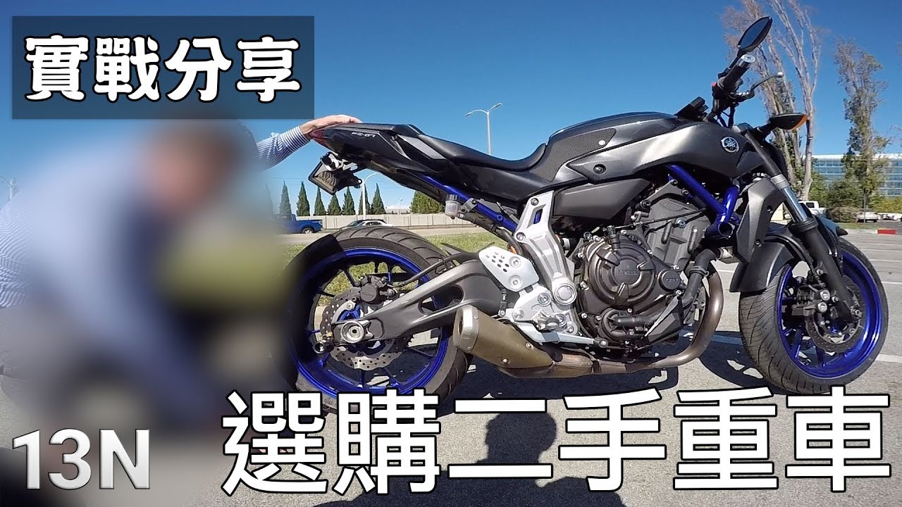 購買二手車實戰分享 Yamaha Mt 07 Fz 07 Youtube