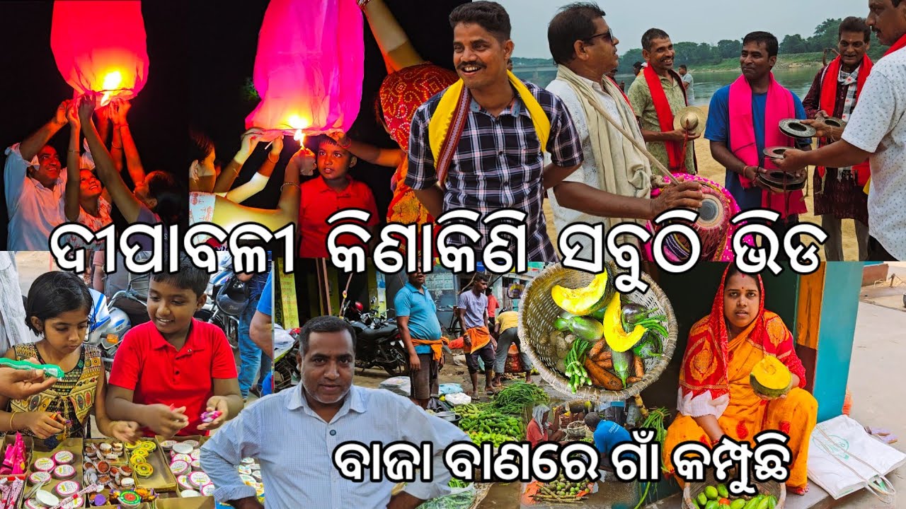 ଦୀପାବଳୀ କିଣାକିଣି ସବୁଠି ଭିଡ l ବାଜା ବାଣରେ ଗାଁ କମ୍ପୁଛି l Diwali shopping l Gouranga Nayak Odia Vlogs 