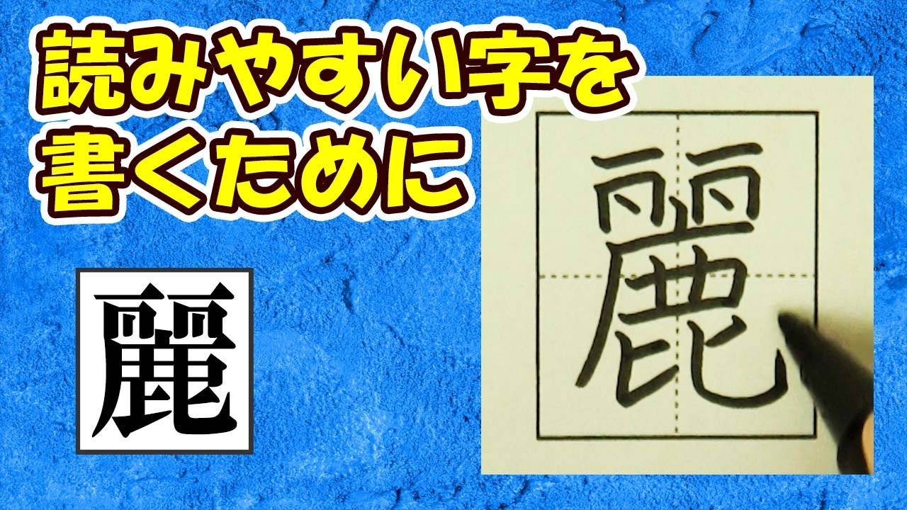 「麗」読みやすい字になるチェックポイント☆常用漢字の書き方☆How to improve your kanji writing skills ...