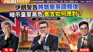 Ch. 1884:伊朗警告將襲擊英國報復 暗示皇室高危 賓含如何應對?|風雲谷|2026/07/24