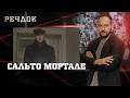 САЛЬТО МОРТАЛЕ РЕЧДОК українською детектив2026 САЛЬТО МОРТАЛЕ РЕЧДОК українською детектив2026