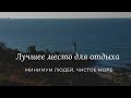 где отдохнуть на море |Морское |обзор курорта