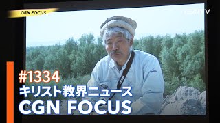 [NEWS] 天､共に在り クリスチャン 中村哲兄とは｜CGN FOCUS_#1334