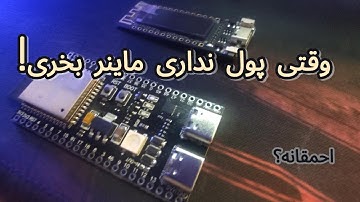 کار احمقانه یا تجربه خفن؟! ساخت ماینر بیتکوین با  ESP32