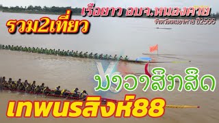 🔥คู่ดุเดือดแห่งปี | รวม2เที่ยว | เทพนรสิงห์88 🆚 ນາວາສິກສຶດ | สนาม อบจ.หนองคาย