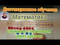 Дистанционный видеоурок по математике "Сложение  с переходом через десяток вида 7+4, 8+4, 9+4"