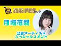 ゆずソフトSONGFES2026出演アーティストスペシャルコメントVol.1「月城花梨」