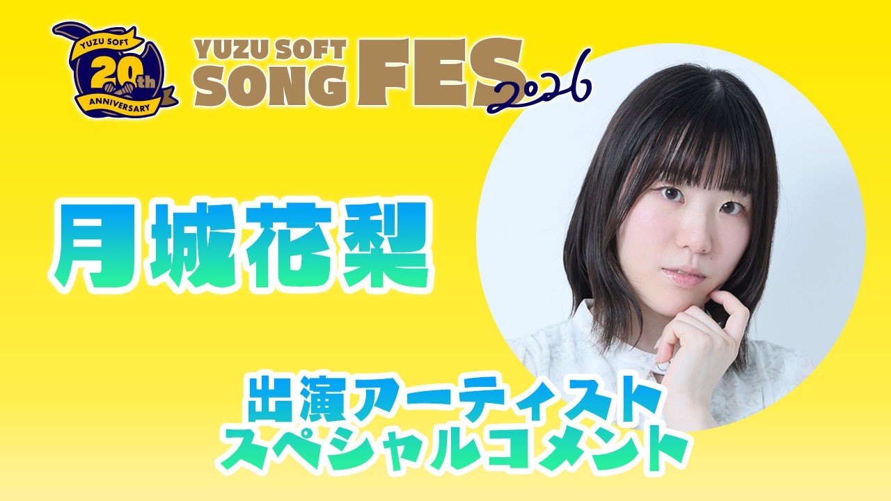 ゆずソフトSONGFES2026出演アーティストスペシャルコメントVol.1「月城花梨」