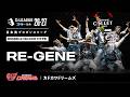 【プロダンスリーグ D.LEAGUE 26-27 ROUND.2 】KADOKAWA DREAMS「RE-GENE」