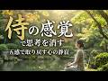 「侍の感覚」で思考を消す〜五感で取り戻す心の静寂〜