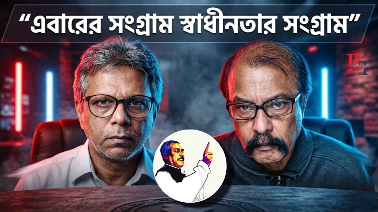 তাৎক্ষণিকঃ এবারের সংগ্রাম স্বাধীনতার সংগ্রাম
