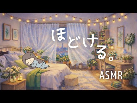 ASMR 体をほどいて心を整える睡眠導入リラクゼーション🌿