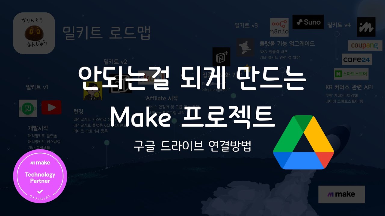 Make랑 Google Drive 연결 하는 방법 (구글 드라이브, 메이크)