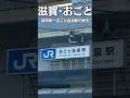 なぜ1億円以上かけて【雄琴駅】から【おごと温泉駅】に改名されたのか??#雄琴温泉 #おごと温泉 #滋賀