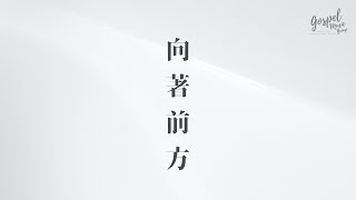 Video thumbnail of "【向著前方】- Son Music 新音樂敬拜創作 (Recorded Worship by HKU GMG)(2020港大團契開學崇拜)"