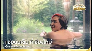 แช่ออนเซ็น ที่เชียงใหม่ Onsen@Moncham - Madame Tuang TV : Food Celeb