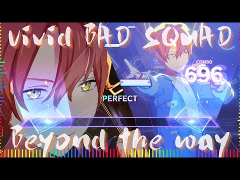 【Mirror EX譜面研究】Vivid BAD SQUAD - Beyond the way【3rd Anniv.MV】#小豆沢こはね#東雲彰人#青柳冬弥#白石杏 #初音ミク#プロセカmv#特殊效果