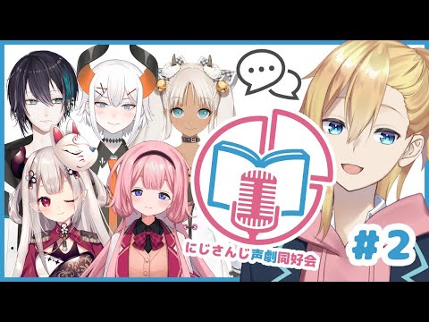 【声劇企画】第2回！にじさんじ声劇同好会！【成瀬鳴/周央サンゴ/轟京子/奈羅花/黛灰/レヴィ・エリファ/にじさんじ】