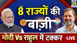 7th Phase Voting Updates: 8 राज्यों की बाज़ी, मोदी Vs राहुल में कौन आगे ? Lok Sabha Election Updates