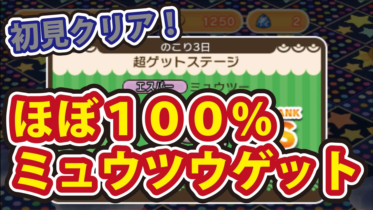 ポケとる ３ｄｓ版 マル秘テク イベントミュウツーが初見でほぼ１００ ゲット Youtube