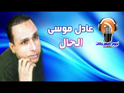 عادل موسى الحال
