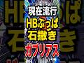 【マスボ帯大流行】HB特化にしたステロ型ガブリアスが強すぎて使用者続出中w【ポケモンチャンピオンズ】【ポケモン】【メガシンカ】