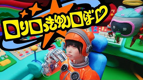 ano「ロりロっきゅんロぼ♡」Music Video