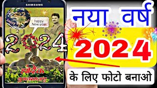 Happy New year 2024 wallpaper kaise banaen screenshot 5