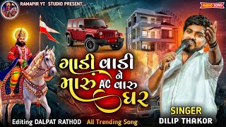 ગાડી વાડી ને મારું AC વારુ ઘર - Dilip Thakor | Duniya Ota Mare Chhe | Ramdevpir New Trending Song