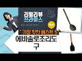 주방 필수템! 에바솔로 조리도구 싹쓸이 언박싱  솔직 후기 (노르딕키친/그린툴)