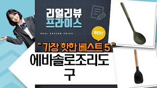 주방 필수템! 에바솔로 조리도구 싹쓸이 언박싱  솔직 후기 (노르딕키친/그린툴)