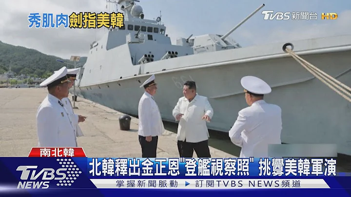 北韓釋出金正恩「登艦視察照」 挑釁美韓軍演｜TVBS新聞 @TVBSNEWS01 - 天天要聞