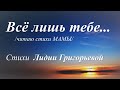 Всё лишь тебе... /стихи Лидии Григорьевой/