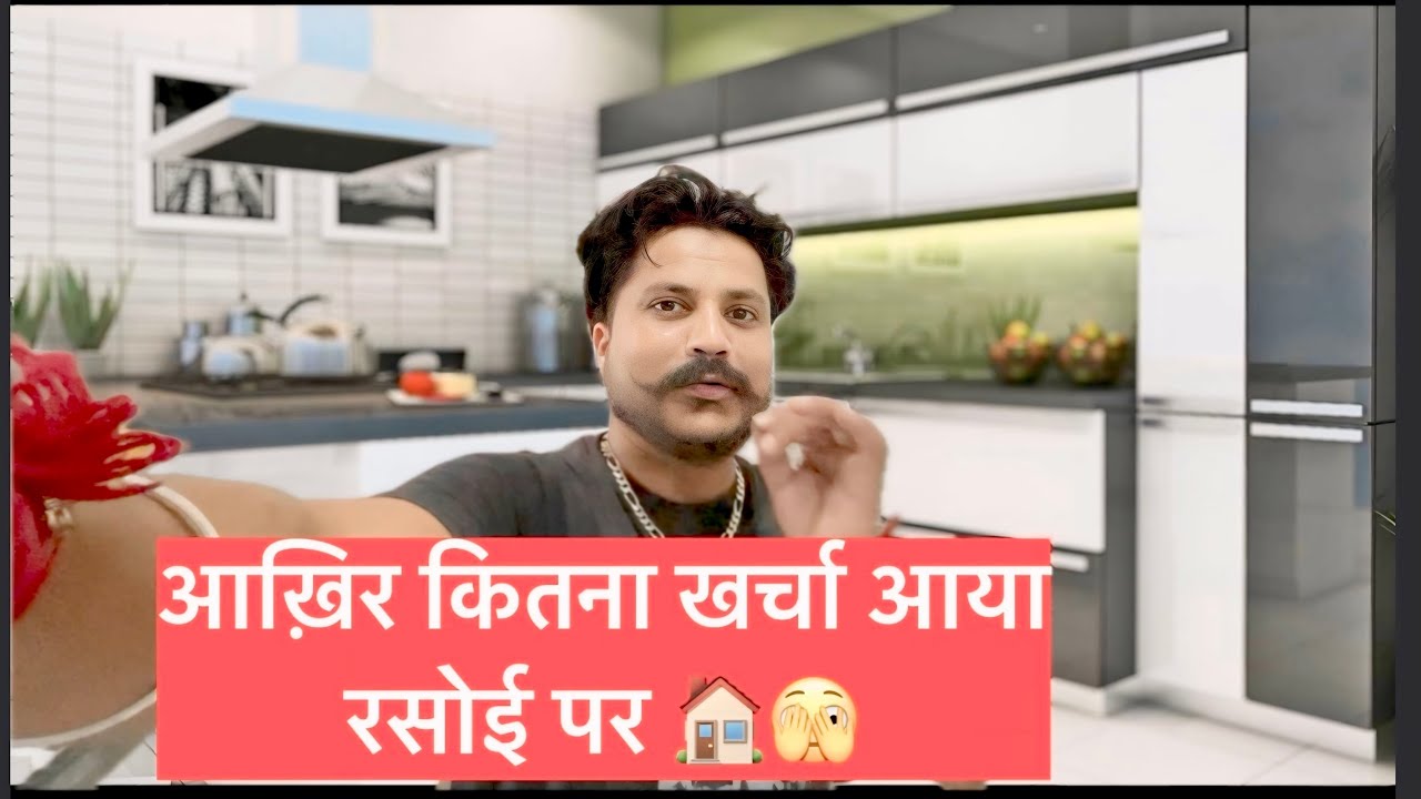 आख़िर कितना खर्चा आया रसोई पर 🏠🫣,रसोई बनने के बाद कैसी लगी 😃