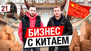 Как начать бизнес с Китаем. Товарный бизнес. Товарка