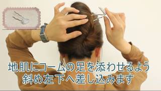 Lコームを使った夜会巻きヘアアレンジ