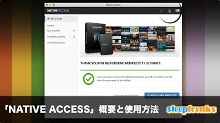 NATIVE ACCESS 概要と使用方法（Sleepfreaks DTMスクール）