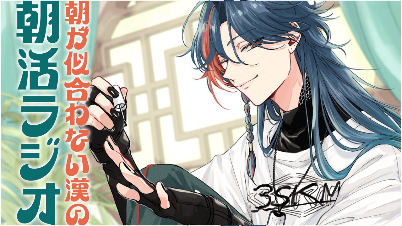 【朝活ラジオ】寒暖差にやられた漢の振替朝活【魁星/にじさんじ】