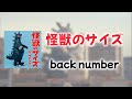 怪獣のサイズ - back number 【日本語字幕・歌詞動画】