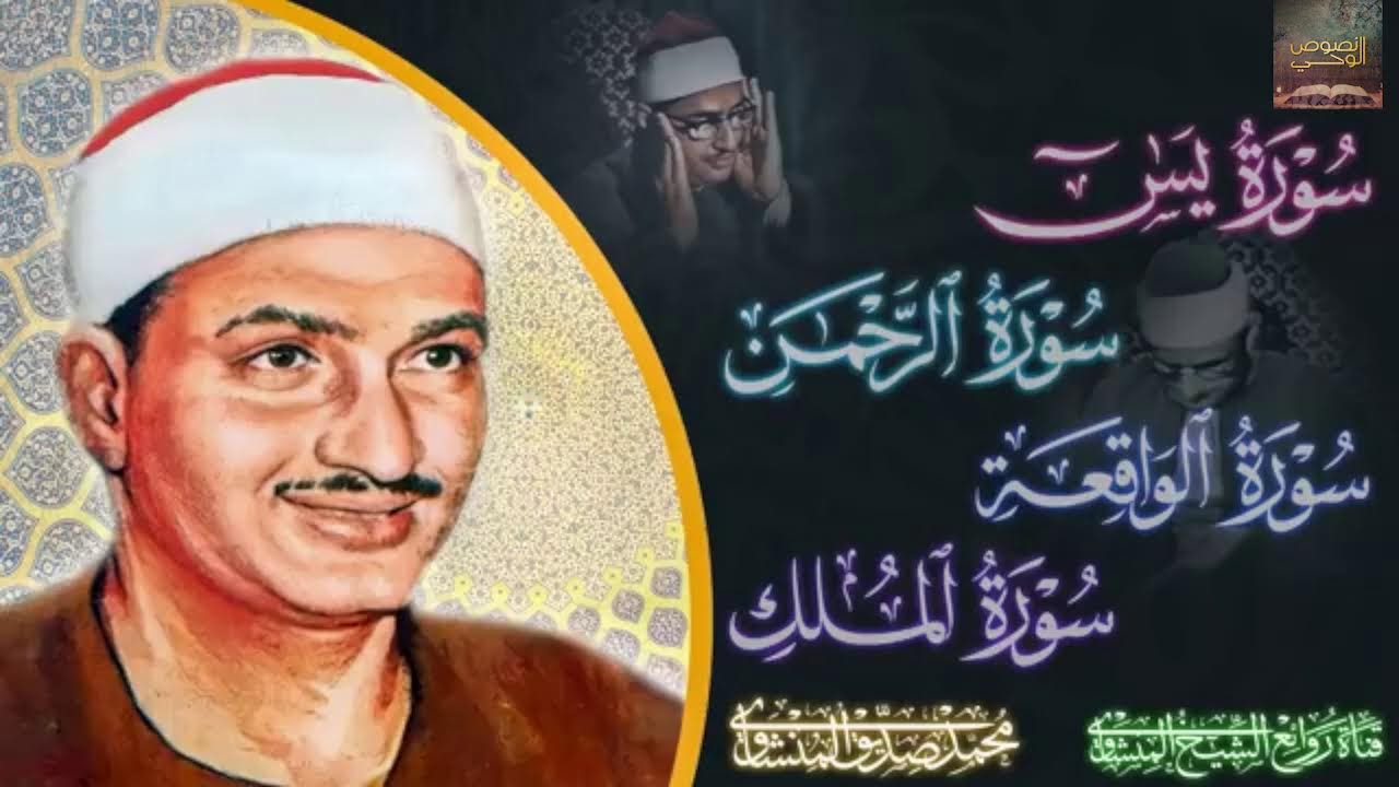 سورة يس كاملة | خشوع وسكينة | محمد صديق المنشاوي