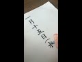 ペン字　日付をきれいに書く