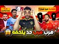 كفاية يا اهلي مش قمار هو ❌ الاهلي خلص مدافعين الدوري ❗ بيزيرا  فاموس شد شد 😱  شماتة دويدار ف الاهلي