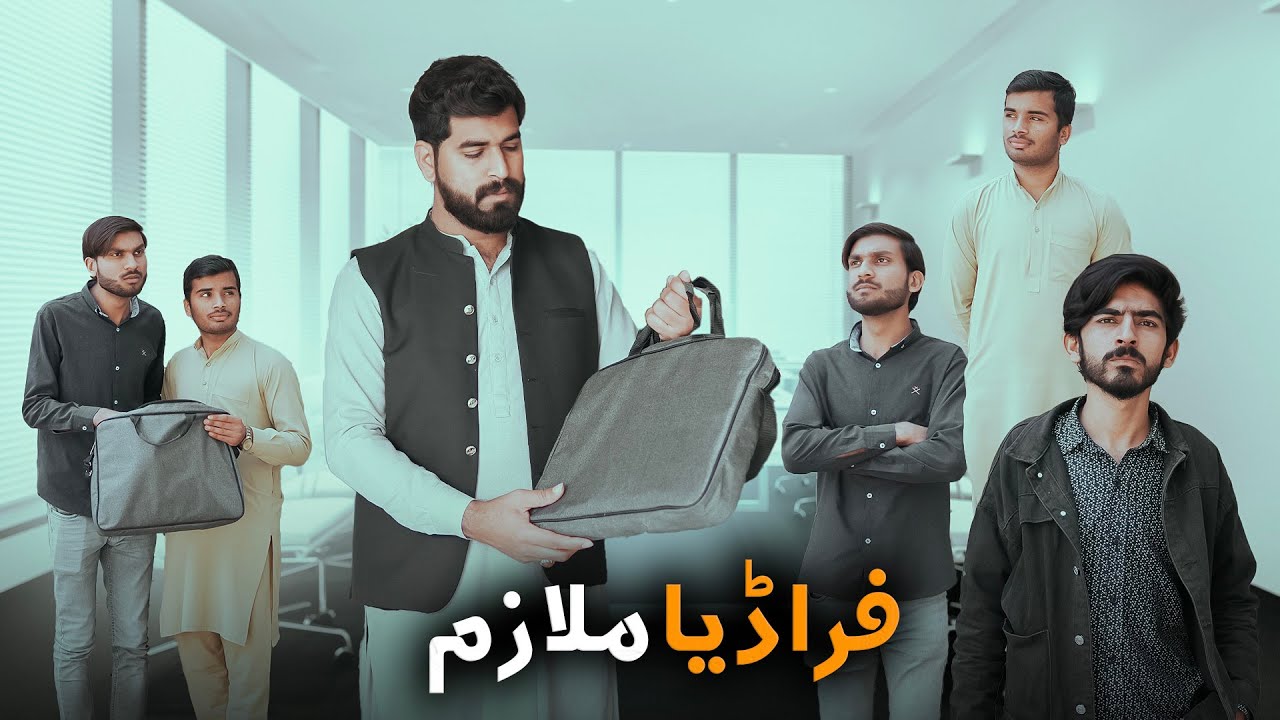 Chor Mulazim | Biggest Fraud | Shehroz Ashraf