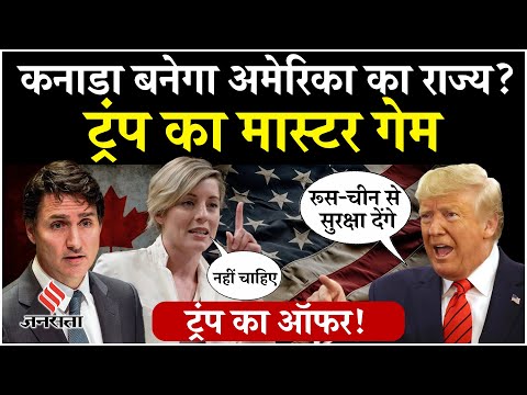 शपथ से पहले ही Trump का ऑफर...America का 51 वां राज्य बनेगा कनाडा