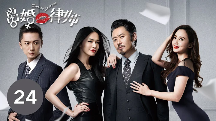 【ENG SUB】《离婚律师 | Divorce Lawyers》 Episode 24 姚晨、吴秀波等主演电视剧 - DayDayNews