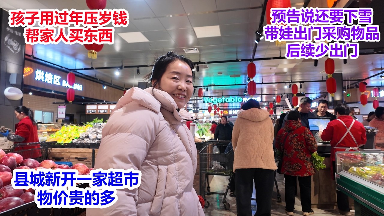 县城新开一家超市，物价贵的多，天气预告说还要下雪，宝妈带娃出门大采购，后续少出门，孩子要用压岁钱购物，帮妈妈买东西