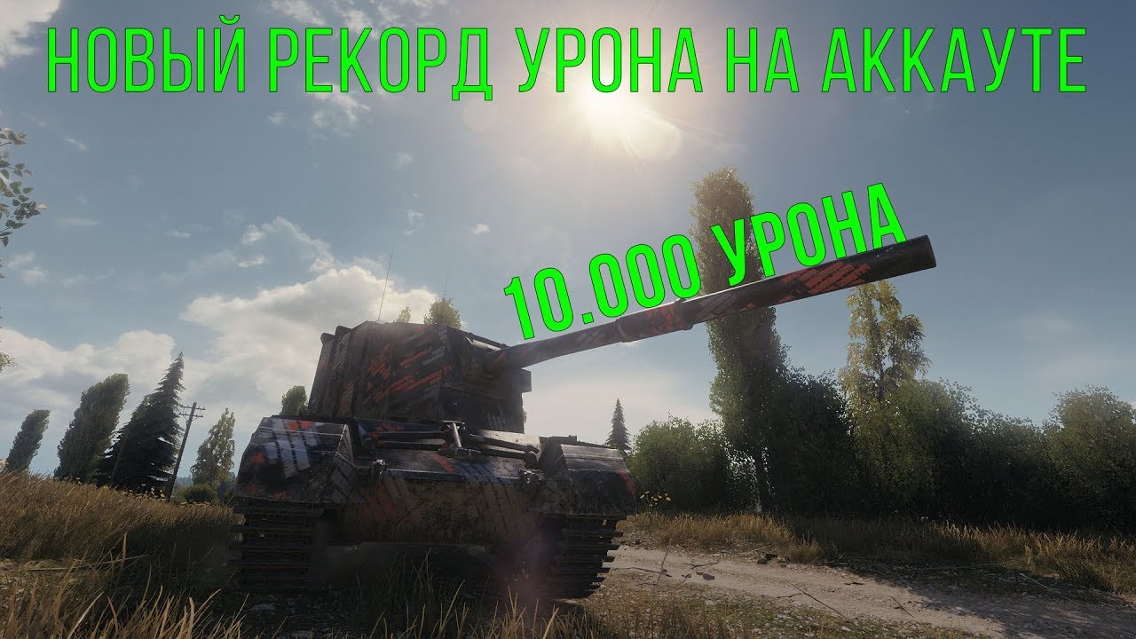 НОВЫЙ РЕКОРД ПО УРОНУ НА АККАУНТЕ | FV 40.05